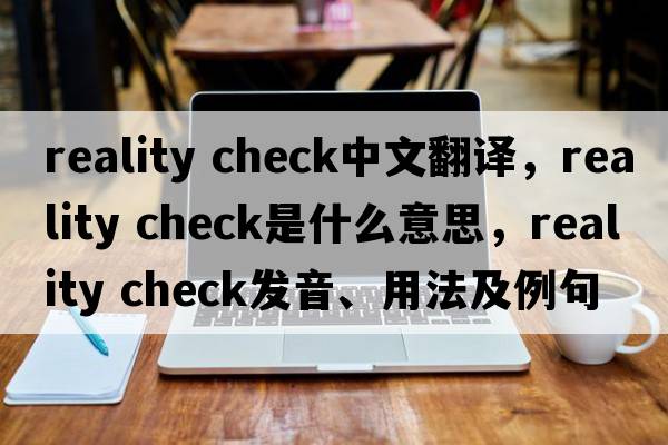reality check中文翻譯，reality check是什么意思，reality check發(fā)音、用法及例句