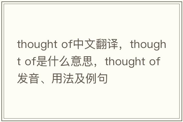 thought of中文翻譯，thought of是什么意思，thought of發(fā)音、用法及例句