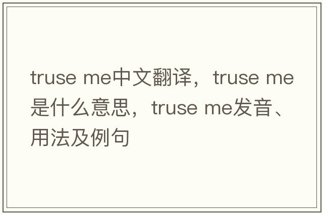 truse me中文翻譯，truse me是什么意思，truse me發(fā)音、用法及例句