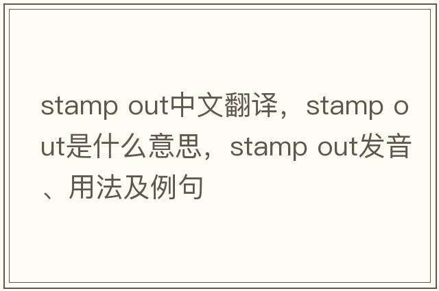 stamp out中文翻譯，stamp out是什么意思，stamp out發(fā)音、用法及例句