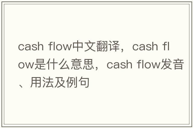cash flow中文翻譯，cash flow是什么意思，cash flow發(fā)音、用法及例句