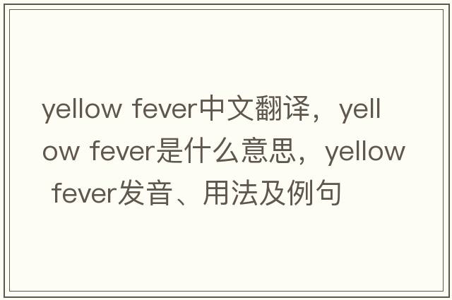 yellow fever中文翻譯，yellow fever是什么意思，yellow fever發(fā)音、用法及例句