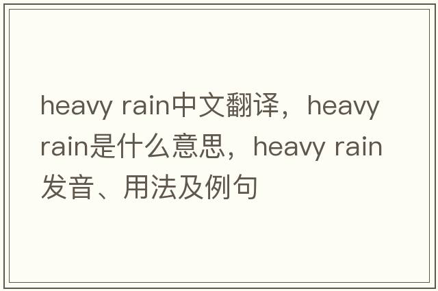heavy rain中文翻譯，heavy rain是什么意思，heavy rain發(fā)音、用法及例句