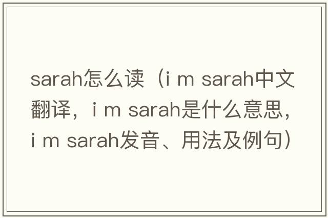 sarah怎么讀（i m sarah中文翻譯，i m sarah是什么意思，i m sarah發(fā)音、用法及例句）