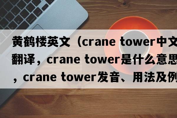 黃鶴樓英文（crane tower中文翻譯，crane tower是什么意思，crane tower發(fā)音、用法及例句）