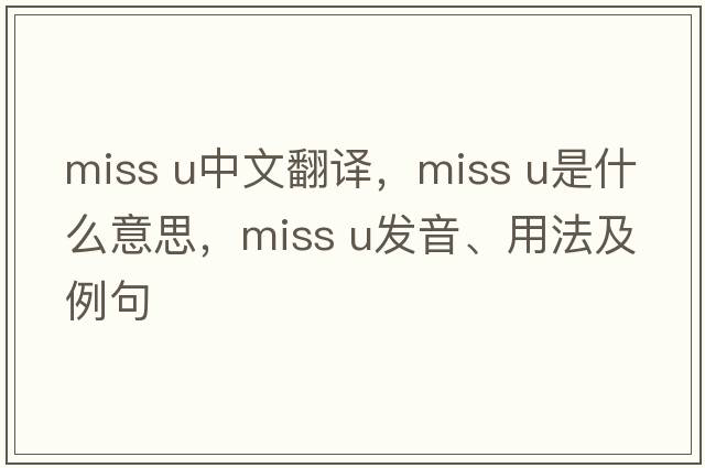 miss u中文翻譯，miss u是什么意思，miss u發(fā)音、用法及例句