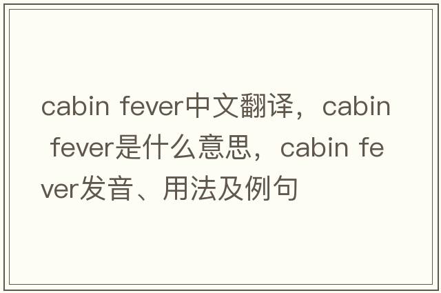 cabin fever中文翻譯，cabin fever是什么意思，cabin fever發(fā)音、用法及例句