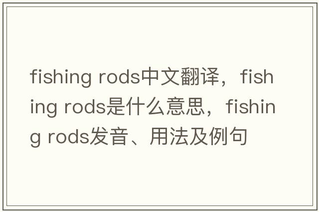 fishing rods中文翻譯，fishing rods是什么意思，fishing rods發(fā)音、用法及例句
