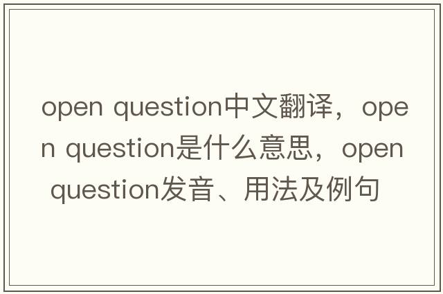 open question中文翻譯，open question是什么意思，open question發(fā)音、用法及例句