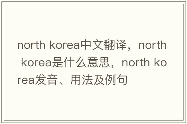 north korea中文翻譯，north korea是什么意思，north korea發(fā)音、用法及例句