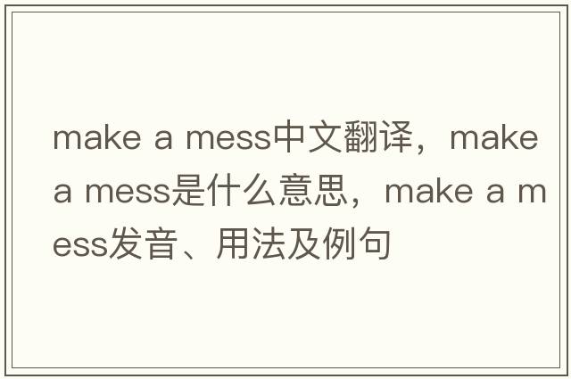 make a mess中文翻譯，make a mess是什么意思，make a mess發(fā)音、用法及例句