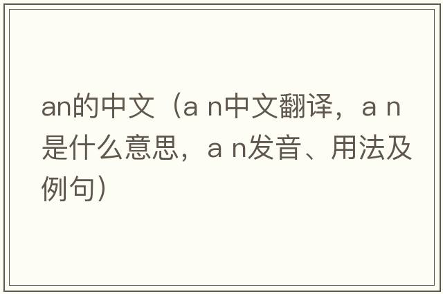 an的中文（a n中文翻譯，a n是什么意思，a n發(fā)音、用法及例句）