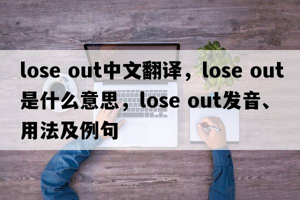 lose out中文翻譯，lose out是什么意思，lose out發(fā)音、用法及例句