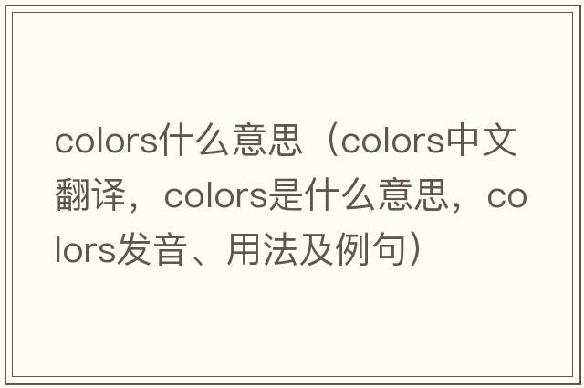 colors什么意思（colors中文翻譯，colors是什么意思，colors發(fā)音、用法及例句）