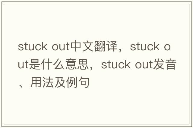 stuck out中文翻譯，stuck out是什么意思，stuck out發(fā)音、用法及例句