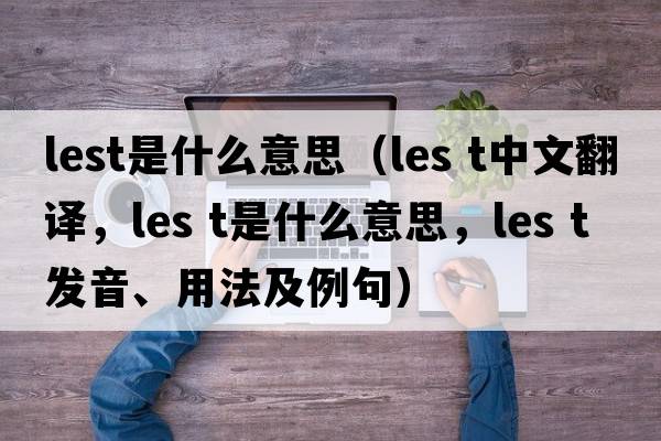 lest是什么意思（les t中文翻譯，les t是什么意思，les t發(fā)音、用法及例句）