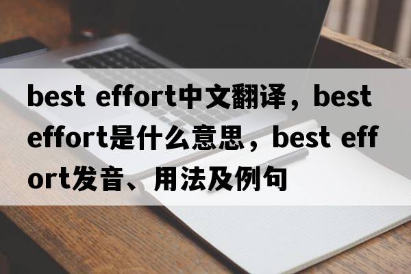 best effort中文翻譯，best effort是什么意思，best effort發(fā)音、用法及例句