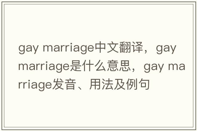 gay marriage中文翻譯，gay marriage是什么意思，gay marriage發(fā)音、用法及例句