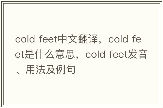 cold feet中文翻譯，cold feet是什么意思，cold feet發(fā)音、用法及例句