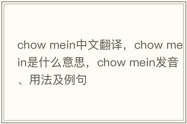 chow mein中文翻譯，chow mein是什么意思，chow mein發(fā)音、用法及例句