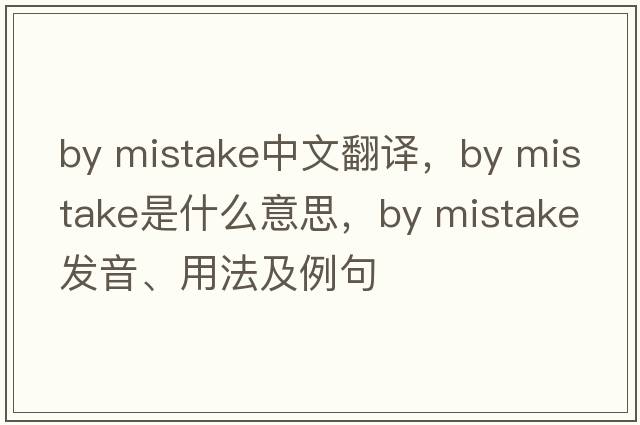 by mistake中文翻譯，by mistake是什么意思，by mistake發(fā)音、用法及例句