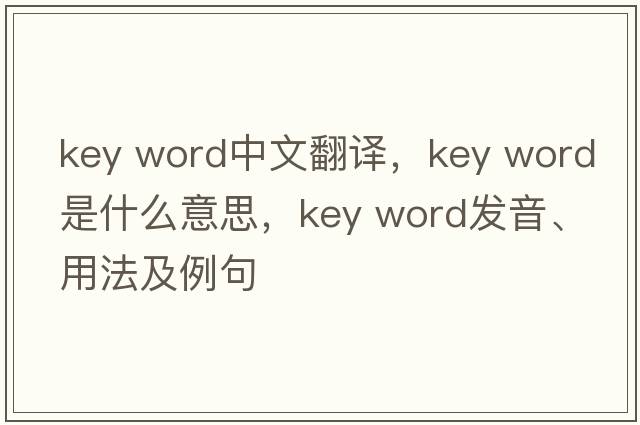 key word中文翻譯，key word是什么意思，key word發(fā)音、用法及例句