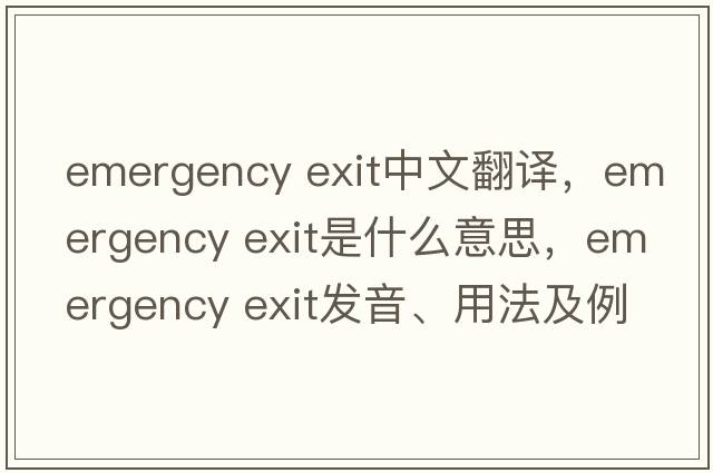 emergency exit中文翻譯，emergency exit是什么意思，emergency exit發(fā)音、用法及例句