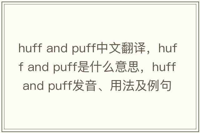 huff and puff中文翻譯，huff and puff是什么意思，huff and puff發(fā)音、用法及例句