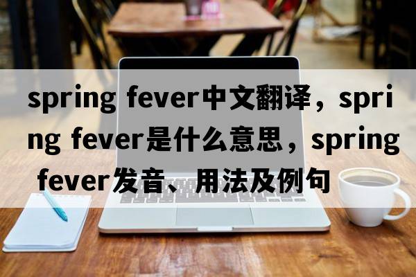 spring fever中文翻譯，spring fever是什么意思，spring fever發(fā)音、用法及例句