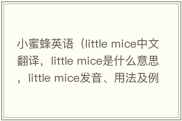 小蜜蜂英語(yǔ)（little mice中文翻譯，little mice是什么意思，little mice發(fā)音、用法及例句）