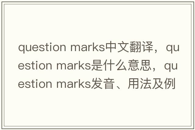 question marks中文翻譯，question marks是什么意思，question marks發(fā)音、用法及例句