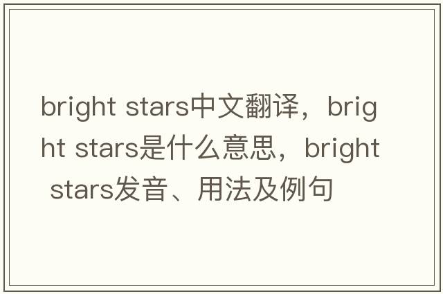 bright stars中文翻譯，bright stars是什么意思，bright stars發(fā)音、用法及例句