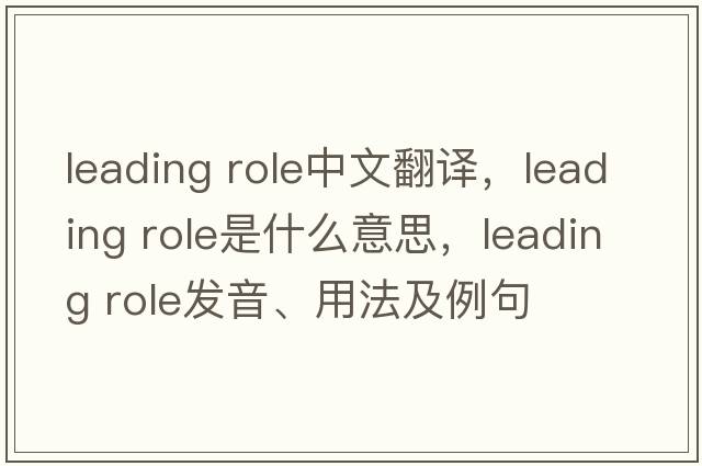 leading role中文翻譯，leading role是什么意思，leading role發(fā)音、用法及例句