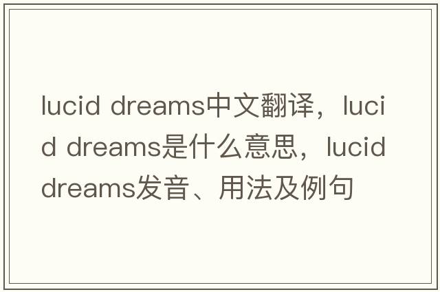 lucid dreams中文翻譯，lucid dreams是什么意思，lucid dreams發(fā)音、用法及例句