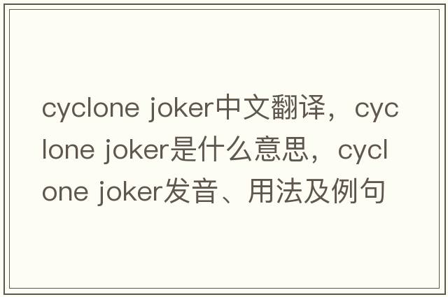 cyclone joker中文翻譯，cyclone joker是什么意思，cyclone joker發(fā)音、用法及例句
