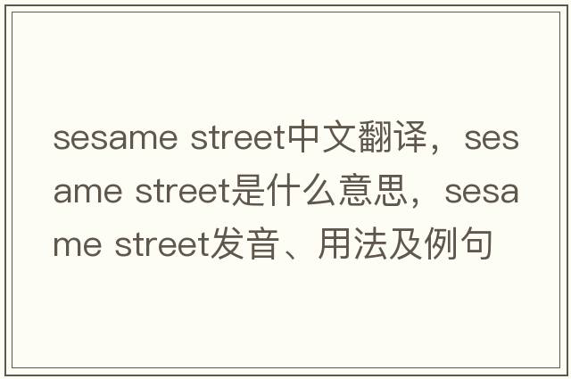 sesame street中文翻譯，sesame street是什么意思，sesame street發(fā)音、用法及例句