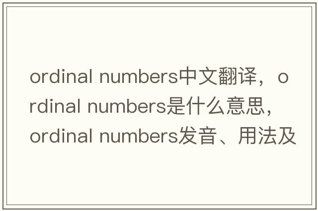 ordinal numbers中文翻譯，ordinal numbers是什么意思，ordinal numbers發(fā)音、用法及例句