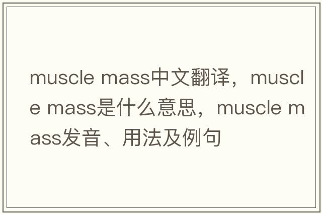 muscle mass中文翻譯，muscle mass是什么意思，muscle mass發(fā)音、用法及例句