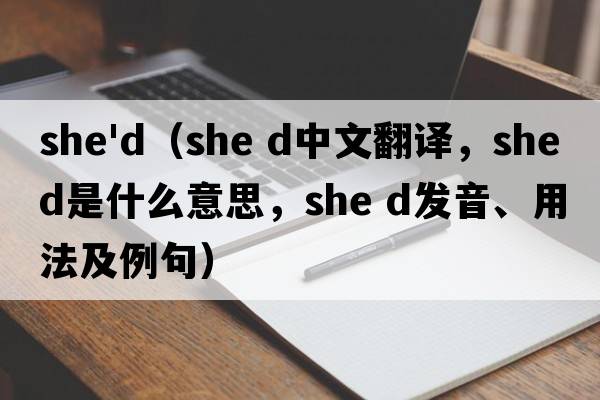 she'd（she d中文翻譯，she d是什么意思，she d發(fā)音、用法及例句）