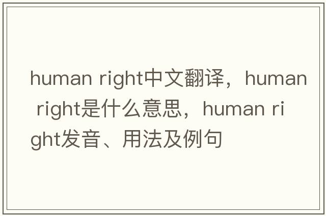 human right中文翻譯，human right是什么意思，human right發(fā)音、用法及例句