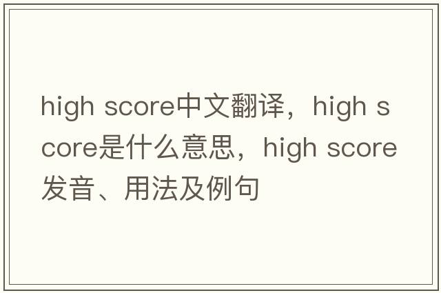 high score中文翻譯，high score是什么意思，high score發(fā)音、用法及例句