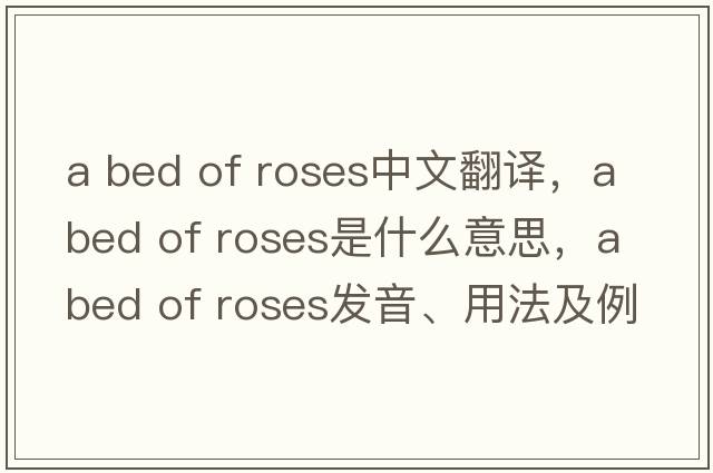 a bed of roses中文翻譯，a bed of roses是什么意思，a bed of roses發(fā)音、用法及例句