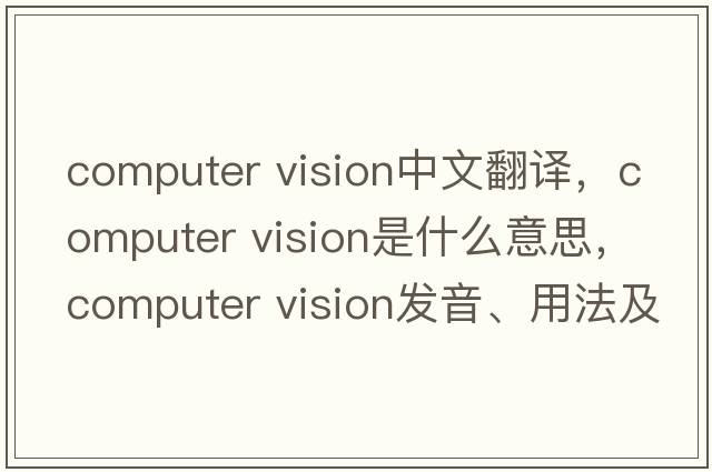 computer vision中文翻譯，computer vision是什么意思，computer vision發(fā)音、用法及例句