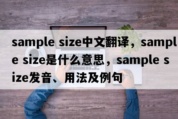 sample size中文翻譯，sample size是什么意思，sample size發(fā)音、用法及例句