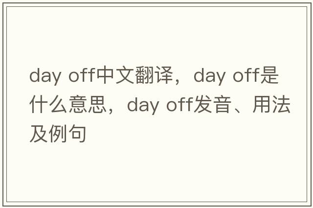 day off中文翻譯，day off是什么意思，day off發(fā)音、用法及例句