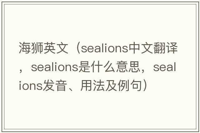 海獅英文（sealions中文翻譯，sealions是什么意思，sealions發(fā)音、用法及例句）
