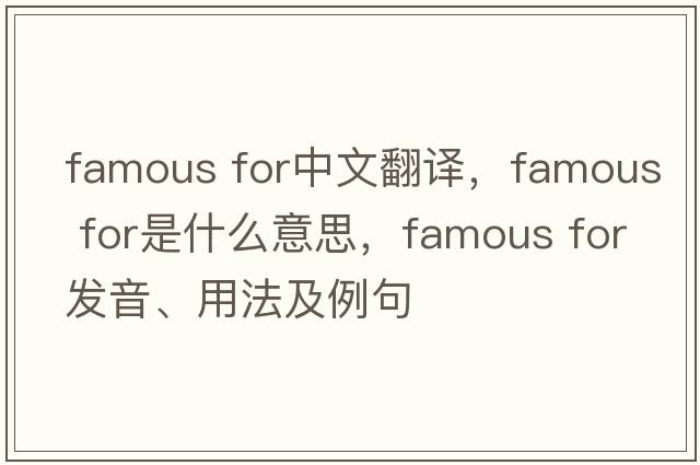 famous for中文翻譯，famous for是什么意思，famous for發(fā)音、用法及例句