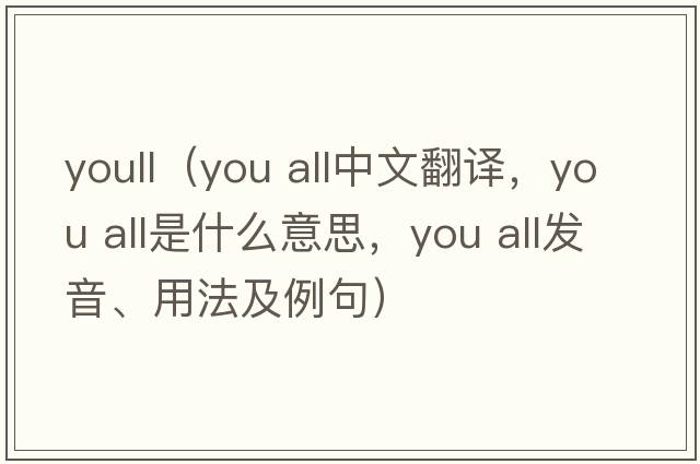 youll（you all中文翻譯，you all是什么意思，you all發(fā)音、用法及例句）