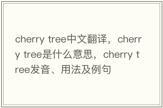 cherry tree中文翻譯，cherry tree是什么意思，cherry tree發(fā)音、用法及例句