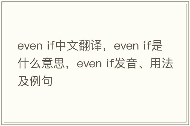 even if中文翻譯，even if是什么意思，even if發(fā)音、用法及例句